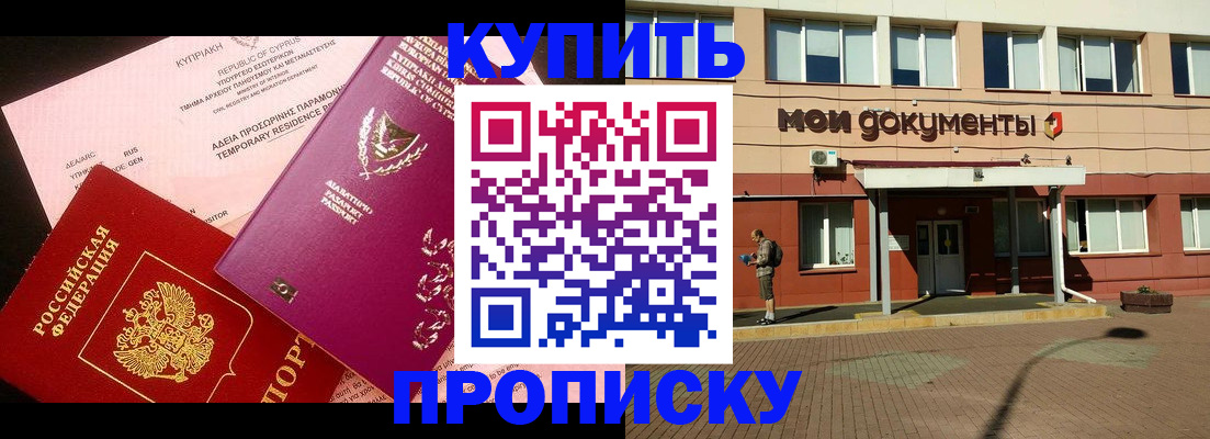 прописка в Владивостоке